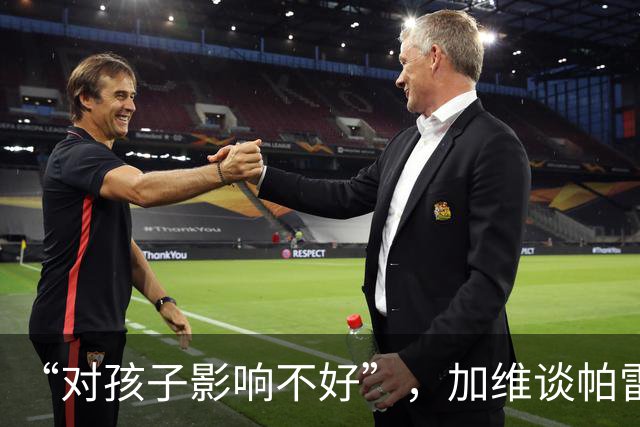 “对孩子影响不好”，加维谈帕雷德斯事件，不建议FIFA追加禁赛