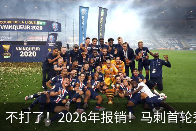 不打了！2026年报销！马刺首轮秀右膝手术