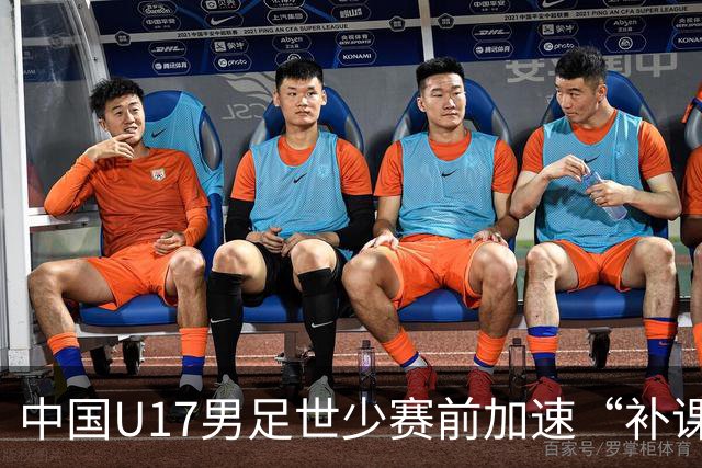 中国U17男足世少赛前加速“补课”