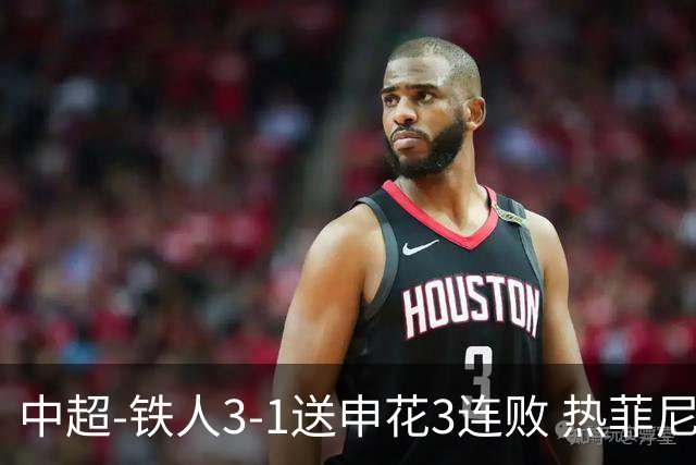 中超-铁人3-1送申花3连败 热菲尼奥2球邦本传射