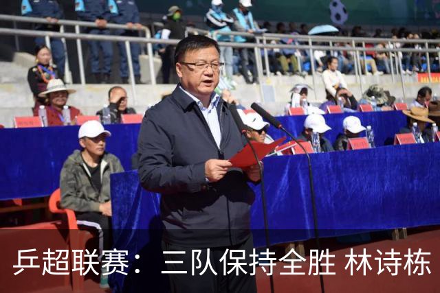 乒超联赛：三队保持全胜 林诗栋“零封”对手