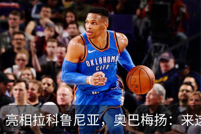 亮相拉科鲁尼亚，奥巴梅扬：来这里是为了赢球，应该做出榜样