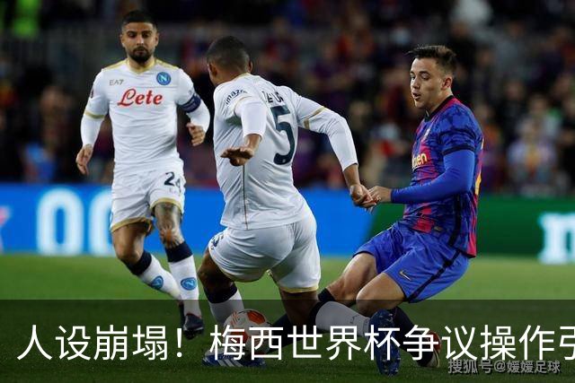 人设崩塌！梅西世界杯争议操作引爆全网，球迷怒斥：太丢人