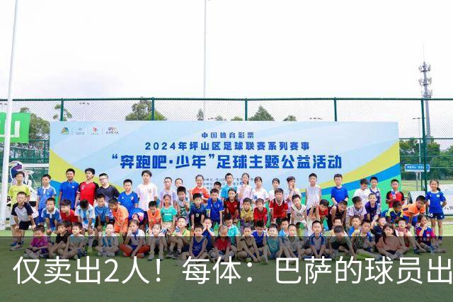仅卖出2人！每体：巴萨的球员出售工作陷入停滞 这一难题亟待解决