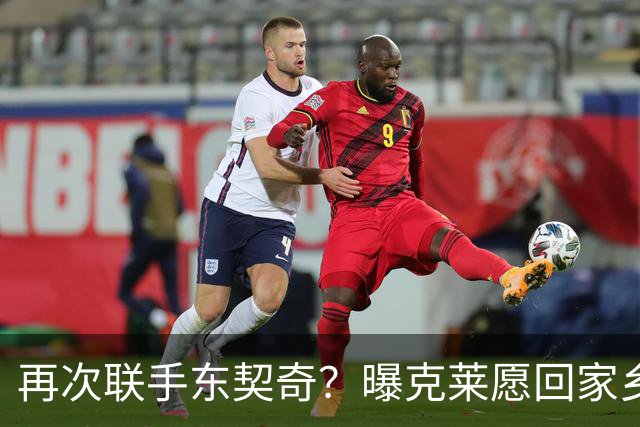 再次联手东契奇？曝克莱愿回家乡加盟湖人 热火也是潜在下家