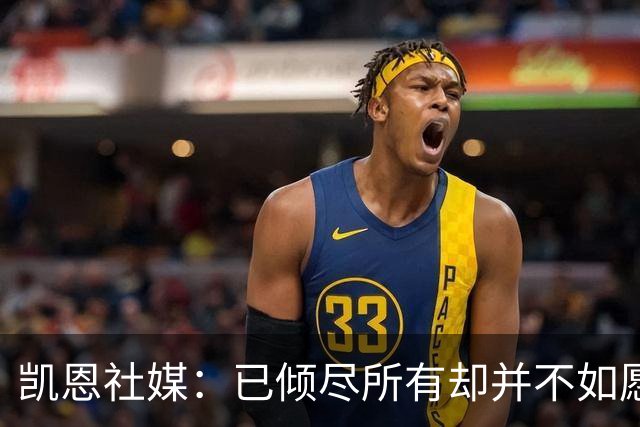 凯恩社媒：已倾尽所有却并不如愿 一往无前再度起航！