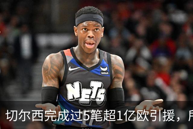 切尔西完成过5笔超1亿欧引援，所有俱乐部第一