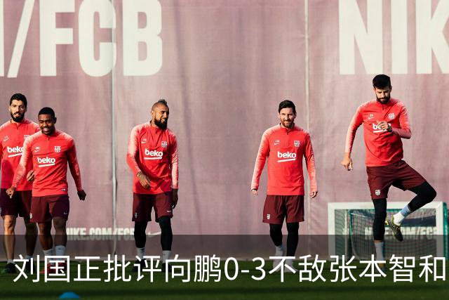 刘国正批评向鹏0-3不敌张本智和：打得很窝囊，没完全发挥出应有水平