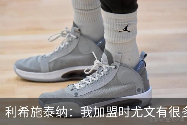 利希施泰纳：我加盟时尤文有很多精神领袖，现在他们暂时没有