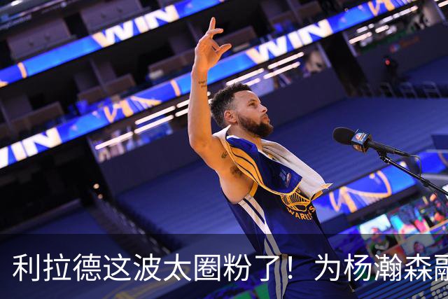 利拉德这波太圈粉了！为杨瀚森融入而学中文，新赛季回归将带着打