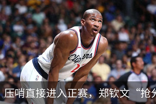 压哨直接进入正赛，郑钦文“抢分赛”，雅典赛首轮对阵6号种子马内罗