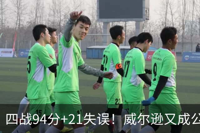 四战94分+21失误！威尔逊又成公牛队史第一 狼王赠绰号看好其未来