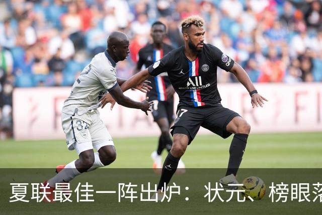 夏联最佳一阵出炉：状元、榜眼落选，骑士成大赢家！