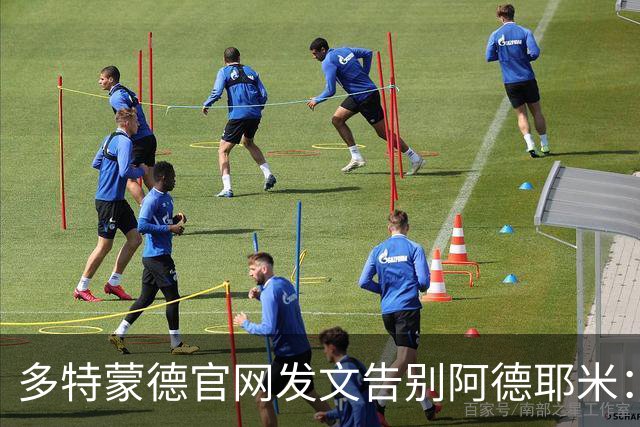 多特蒙德官网发文告别阿德耶米：祝你和家人未来一切顺利
