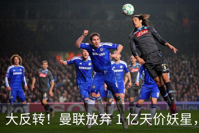 大反转！曼联放弃 1 亿天价妖星，锁定超值中场平替