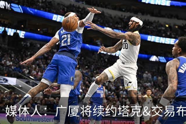 媒体人：广厦将续约塔克&交易布朗的优先续约权 大秋的事目前暂停