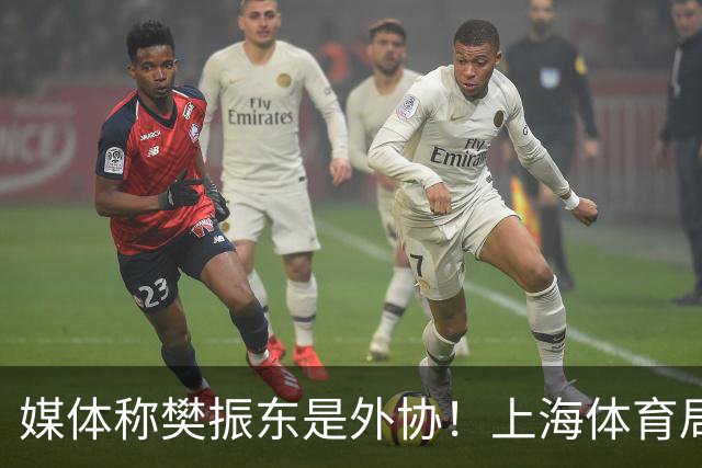 媒体称樊振东是外协！上海体育局回应：他是中国运动员 依法处理