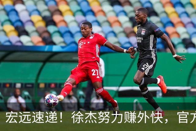 宏远速递！徐杰努力赚外快，官方透露重要信息，新主教练最新消息
