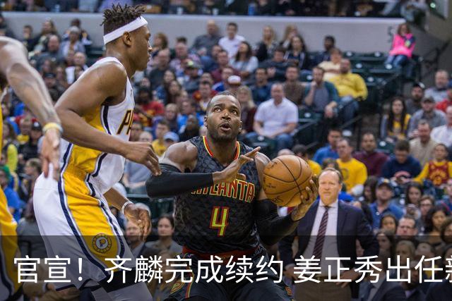 官宣！齐麟完成续约 姜正秀出任新疆男篮主帅