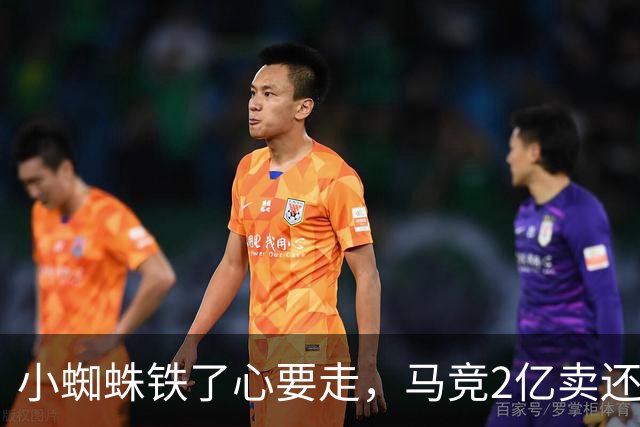 小蜘蛛铁了心要走，马竞2亿卖还是不卖？世界杯结束的余温还没散，马竞更衣室里的气氛就已经炸锅了