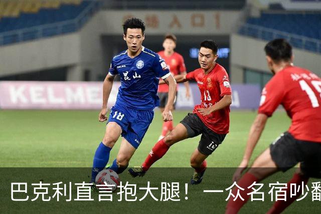 巴克利直言抱大腿！一众名宿吵翻了：詹姆斯加盟76人算不算抱团？