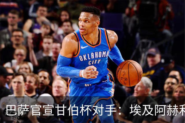 巴萨官宣甘伯杯对手：埃及阿赫利成首支参赛非洲球队
