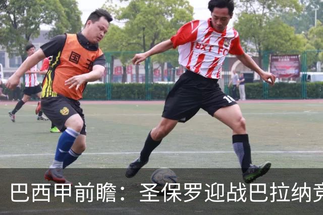 巴西甲前瞻：圣保罗迎战巴拉纳竞技，伤病潮中交锋优势能否延续