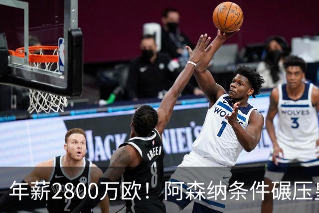 年薪2800万欧！阿森纳条件碾压皇马，多家媒体确定，球迷无奈