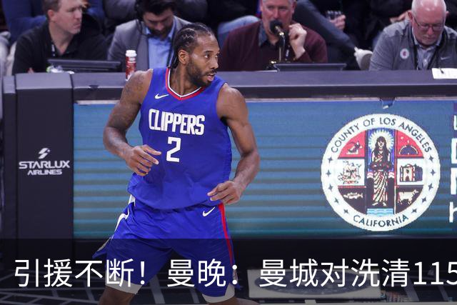 引援不断！曼晚：曼城对洗清115项指控充满信心 球员认同才会加盟