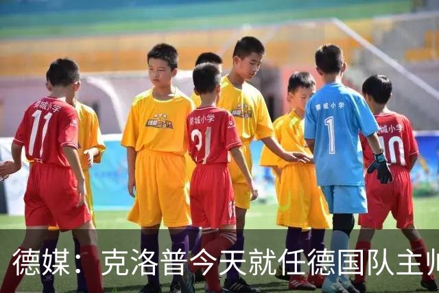德媒：克洛普今天就任德国队主帅、9月24日首秀对阵荷兰队