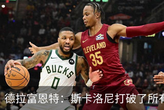 德拉富恩特：斯卡洛尼打破了所有记录，未来还有很长的路要走
