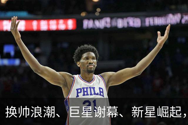 换帅浪潮、巨星谢幕、新星崛起，世界杯落幕，多队迎来重组
