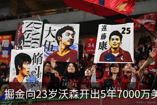 掘金向23岁沃森开出5年7000万美元合同 多队有意先签后换
