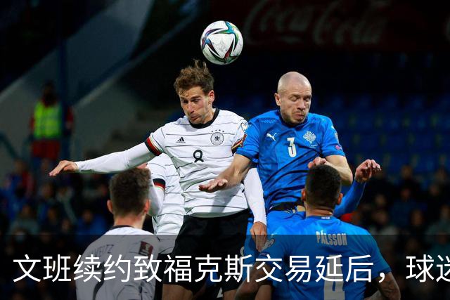文班续约致福克斯交易延后，球迷失望？