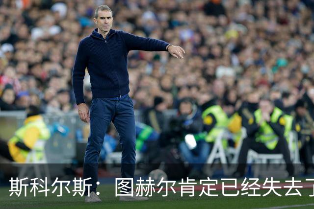 斯科尔斯：图赫尔肯定已经失去了更衣室里不少球员的支持