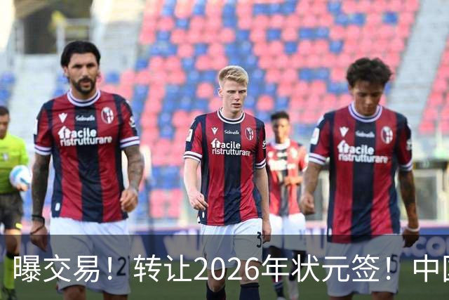 曝交易！转让2026年状元签！中国男篮最新世界排名
