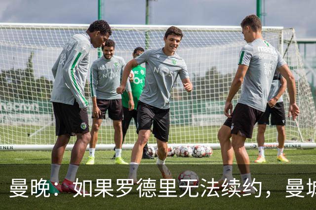 曼晚：如果罗德里无法续约，曼城再留他一年也比卖掉他要好