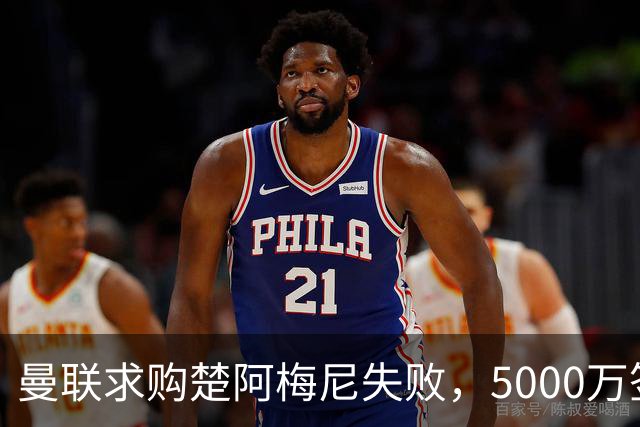 曼联求购楚阿梅尼失败，5000万签约桑托斯，皇马续约锁死法国中场