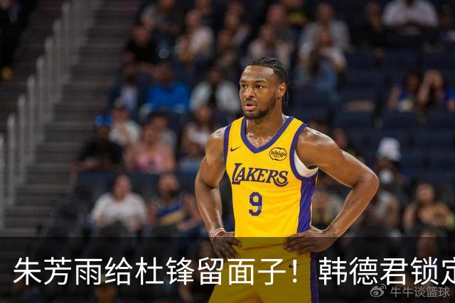 朱芳雨给杜锋留面子！韩德君锁定引援目标，4换1交易完成