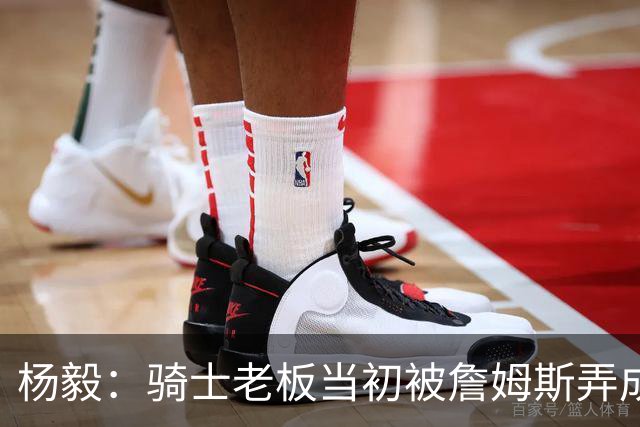 杨毅：骑士老板当初被詹姆斯弄成那样 我不太信他能迎接老詹回来