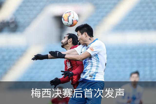 梅西决赛后首次发声