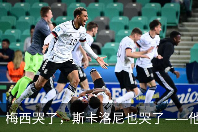 梅西哭了，斯卡洛尼也哭了——他们在亚特兰大的雨夜里抱头痛哭