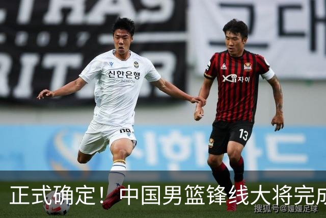正式确定！中国男篮锋线大将完成转会，加盟北控男篮