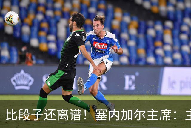 比段子还离谱！塞内加尔主席：主力队医是妇产科出身