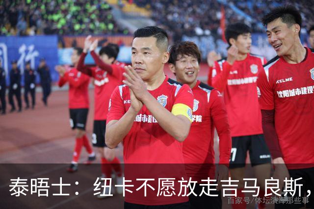 泰晤士：纽卡不愿放走吉马良斯，预计拒绝阿森纳7000万镑的报价