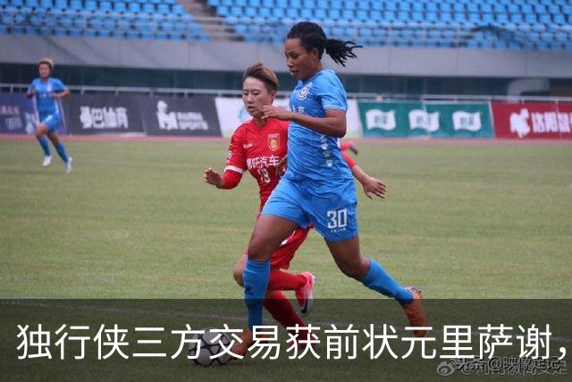 独行侠三方交易获前状元里萨谢，联手弗拉格令人期待