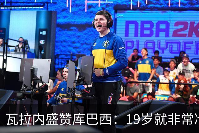 瓦拉内盛赞库巴西：19岁就非常冷静，他和拉波尔特搭档完美