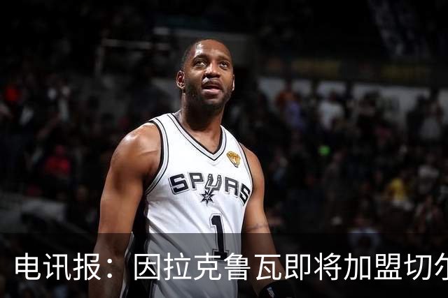 电讯报：因拉克鲁瓦即将加盟切尔西，水晶宫在谈租借迪萨西