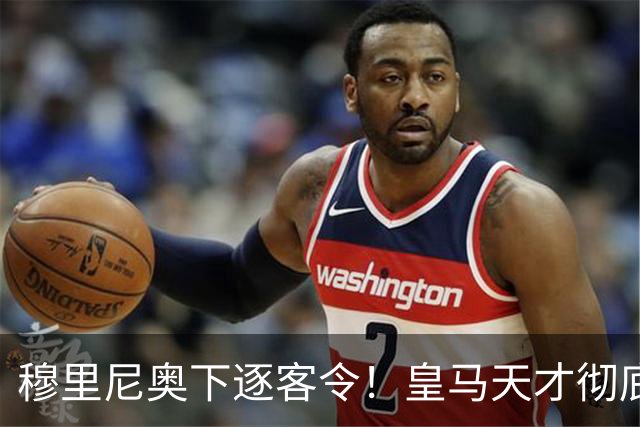 穆里尼奥下逐客令！皇马天才彻底被弃！铁心留队也难逃清洗