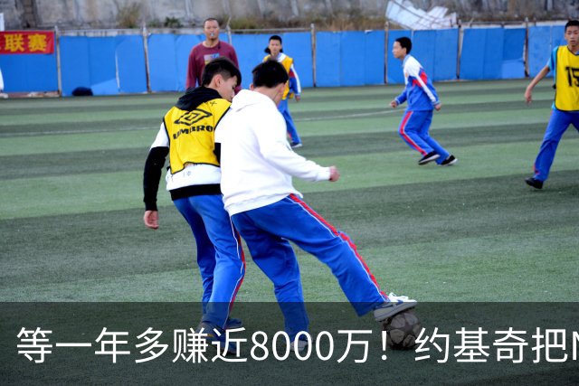 等一年多赚近8000万！约基奇把NBA规则玩明白了